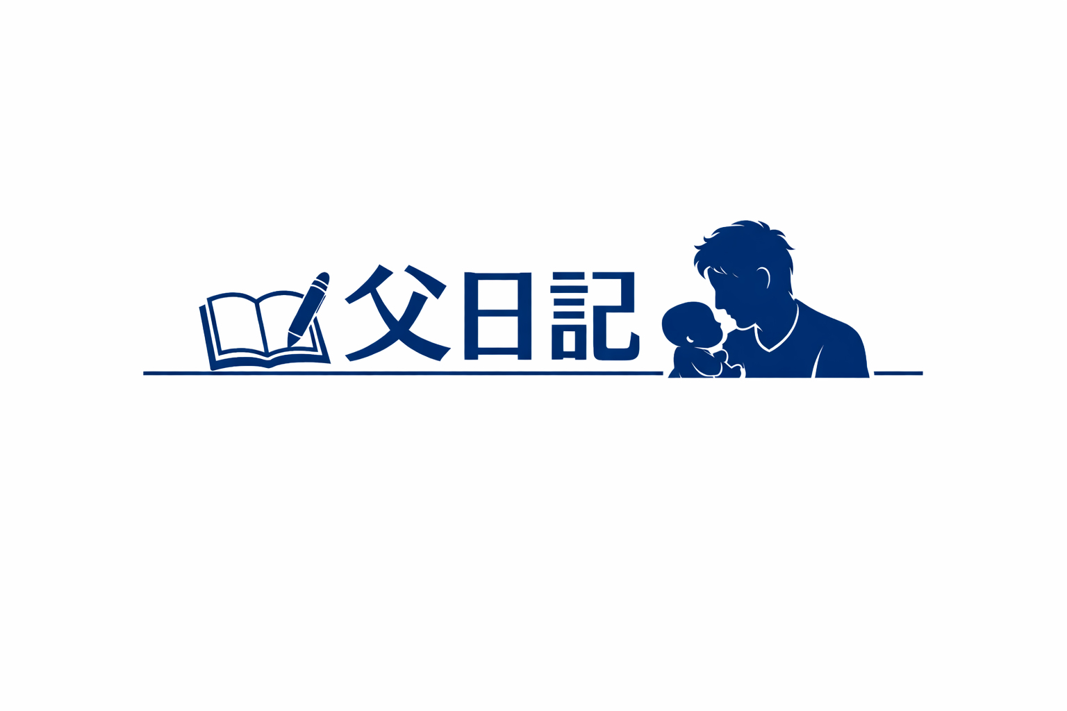 父日記