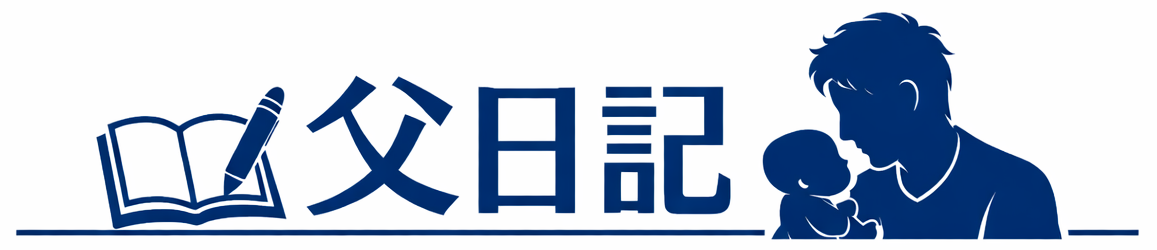 父日記